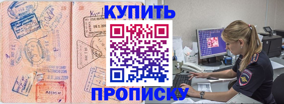 купить прописку в Шагонаре